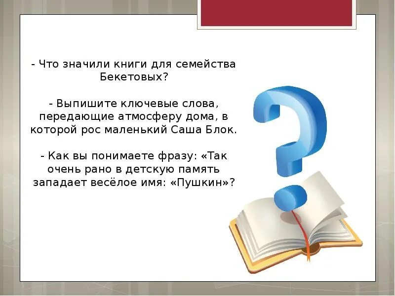 Что значили книги для семейства. Что значили книги для семейства Бекетовых расскажите подробно. Что значит книги для семейства Бекетовых расскажите подробно. Ключевые слова в книге.