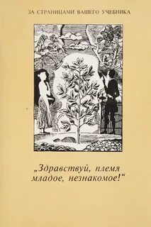 Племя младое незнакомое