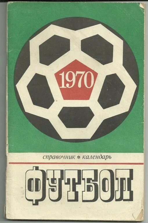 Справочник календарь футбол 1986 года. Футбол 89. Календарь справочник футбол. Календарь справочник футбол. Календарь справочник футбол.