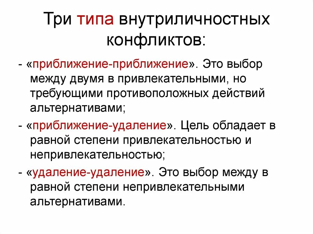 Типы внутриличностных конфликтов. Типы конфликтов. внутриличностный конфликт типы. конфликт приближение приближение.