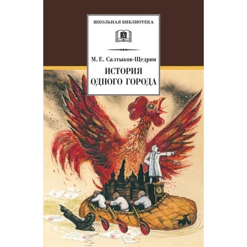 Произведение история одного города салтыков щедрин. История одного города Салтыкова Щедрина. Солтыков Щедрин «история одного города».. История одного города книга.