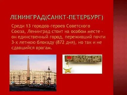 В каком году присвоено город герой ленинград