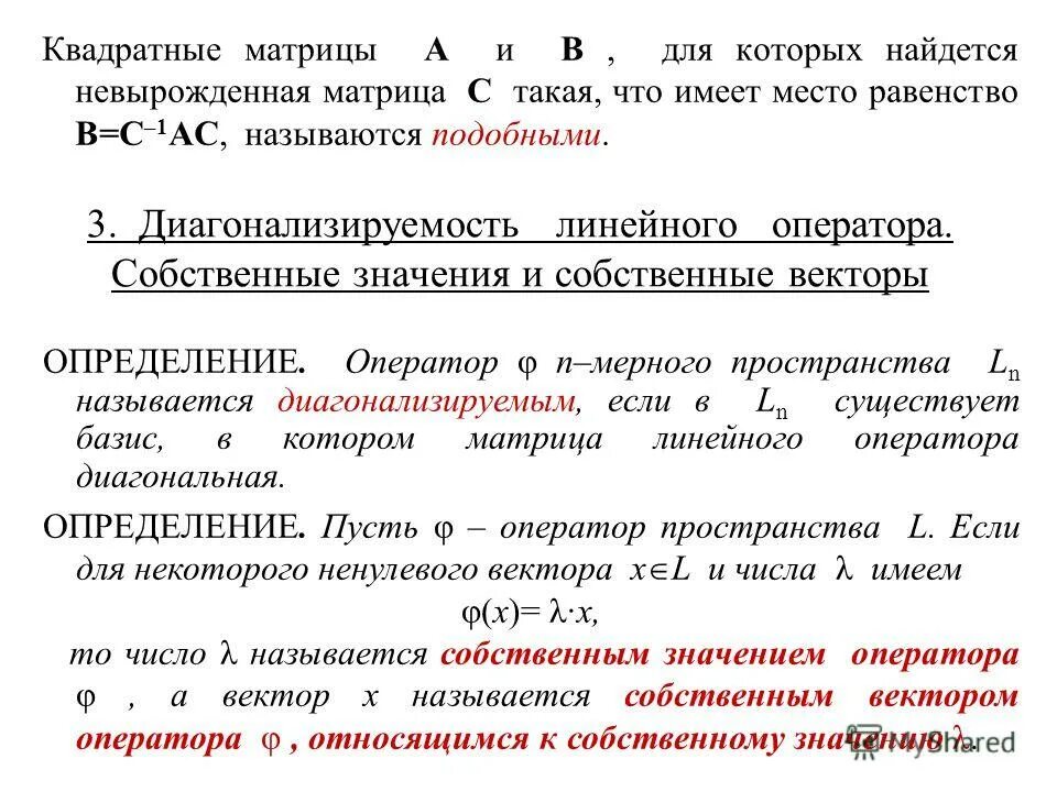 Диагональная матрица линейного оператора. Диагональный вид матрицы. Диагонализация матрицы линейного оператора. Матрица симметрического линейного оператора. Диагональный вид матрицы.