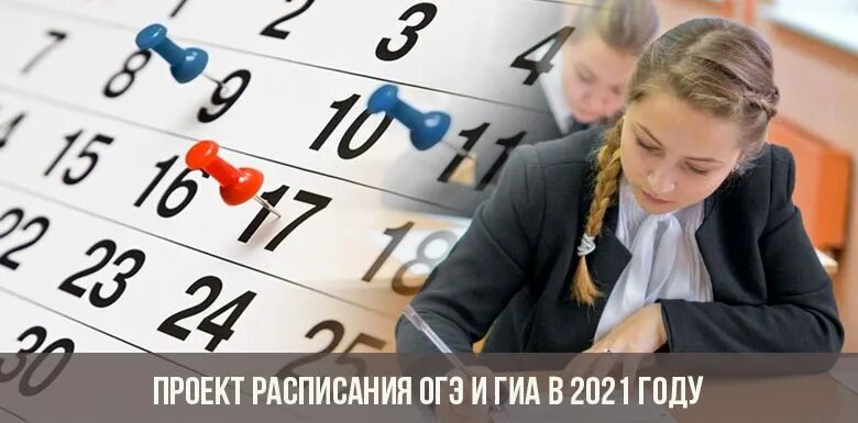 Гиа прошлых лет. ОГЭ ЕГЭ. График ЕГЭ И ГИА. ГИА 2021. Расписание ГИА 2021.