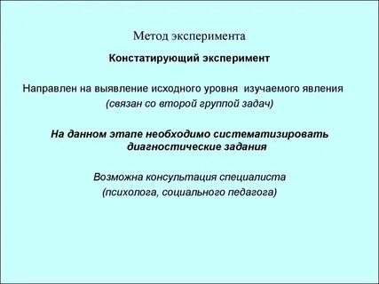 Метод эксперимента ввел
