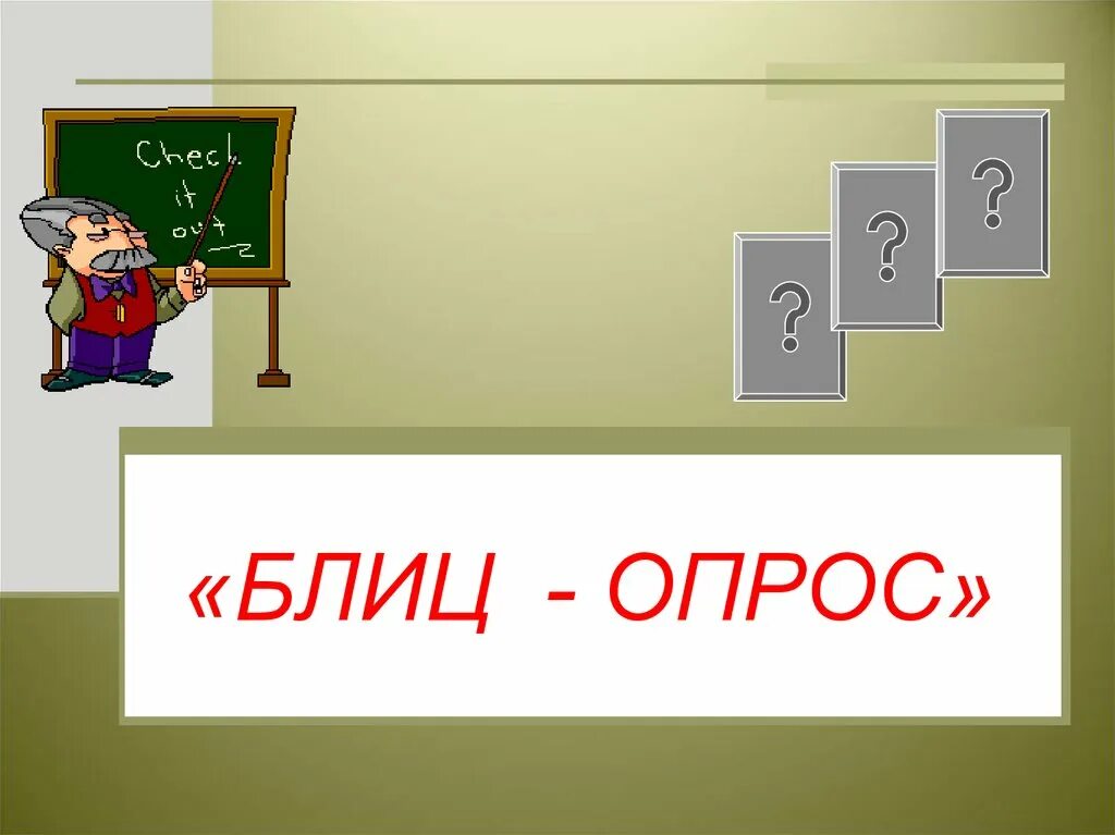 Блиц знания. Блиц опрос. Блиц опрос для презентации. Блиц опрос надпись. Блиц опрос картинка.