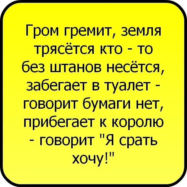 Тряской слова. Гром гремит земля трясется. Стихотворение Гром гремит земля трясется. Гром гремит земля трясется продолжение стих. Смешной стишок Гром гремит.