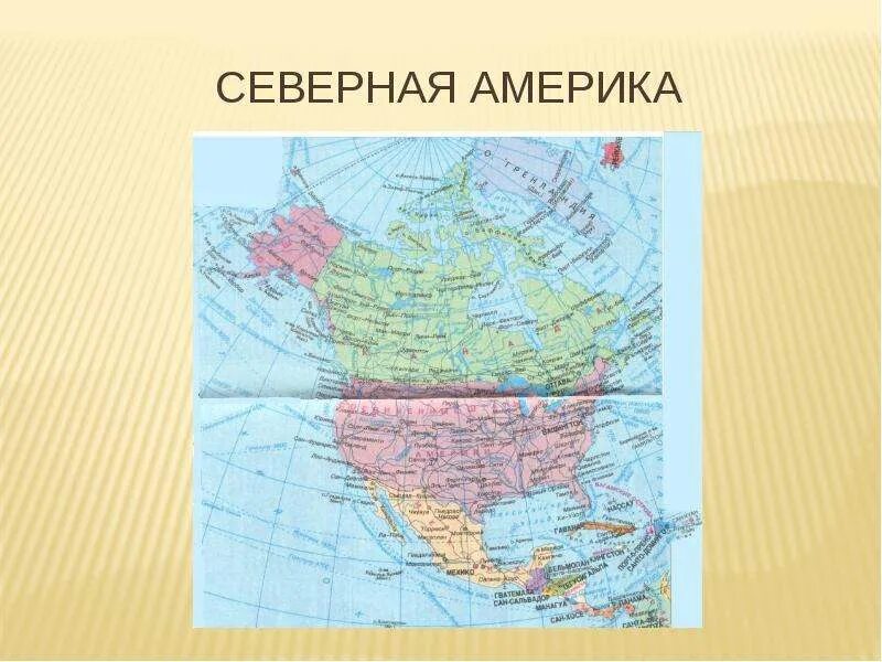 Что находится в северной америке. Северная Америка проект. Творческая работа Северная Америка. Комплексная карта Северной Америки. Урок .Северная Америка.