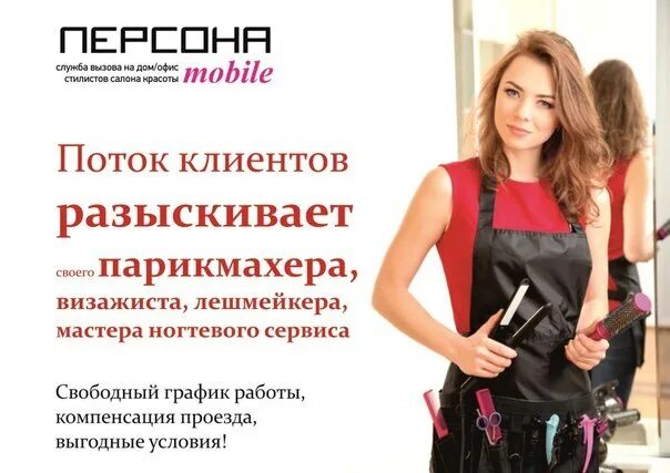 Лучший образец мастера. Объявление парикмахера для клиентов. объявление для начинающего парикмахера. приглашаем на работу парикмахера. объявление для мастера парикмахера.