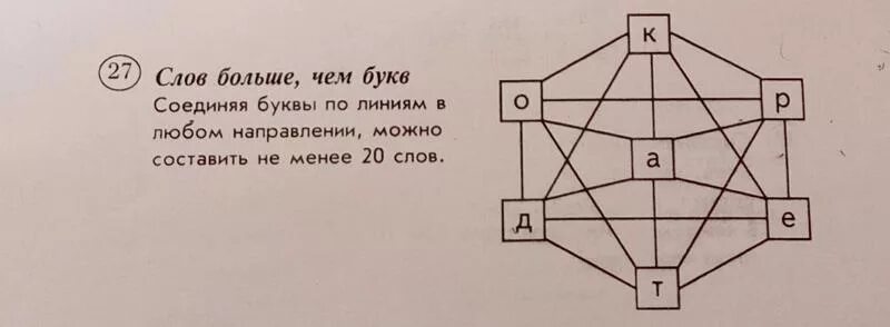 Составь как можно больше слов двигаясь по линиям. Соединяя буквы по линиям в любом направлении можно. Игра Соедини буквы в слова. Найди 20 слов.