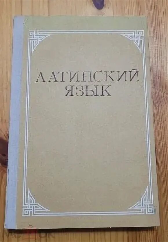 Ярхо латинский язык. Латынь ярхо учебник. Ярхо кацман латинский язык. Латинский язык высшая школа. Латинский язык учебник ярхо.