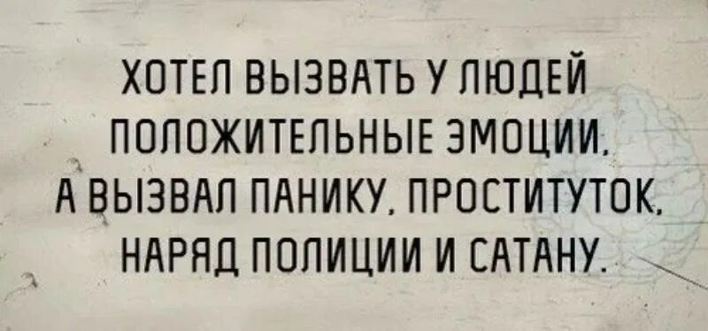 Что вызывает положительные эмоции. Хотела вызвать положительные эмоции. Хочется положительных эмоций. Чувства вызывающие положительные эмоции. Навести панику