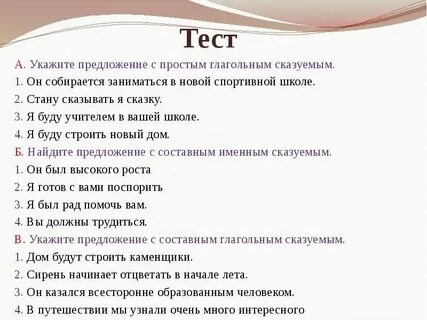 Тест по теме виды сказуемых