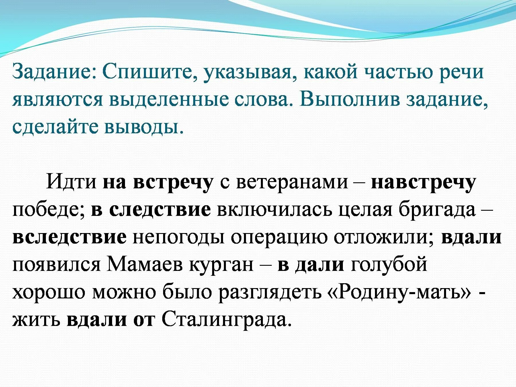 Спишите указывая от какого слова. Навстречу часть речи. На встречу какая часть речи. Задание спишите. Идти навстречу часть речи какая.