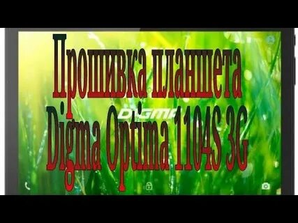Digma прошивка 4pda
