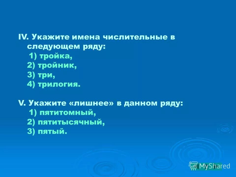 укажите лишнее имя. укажи лишнее слово. ступенчатый тест. укажите лишнее имя. глагол к слову холод.
