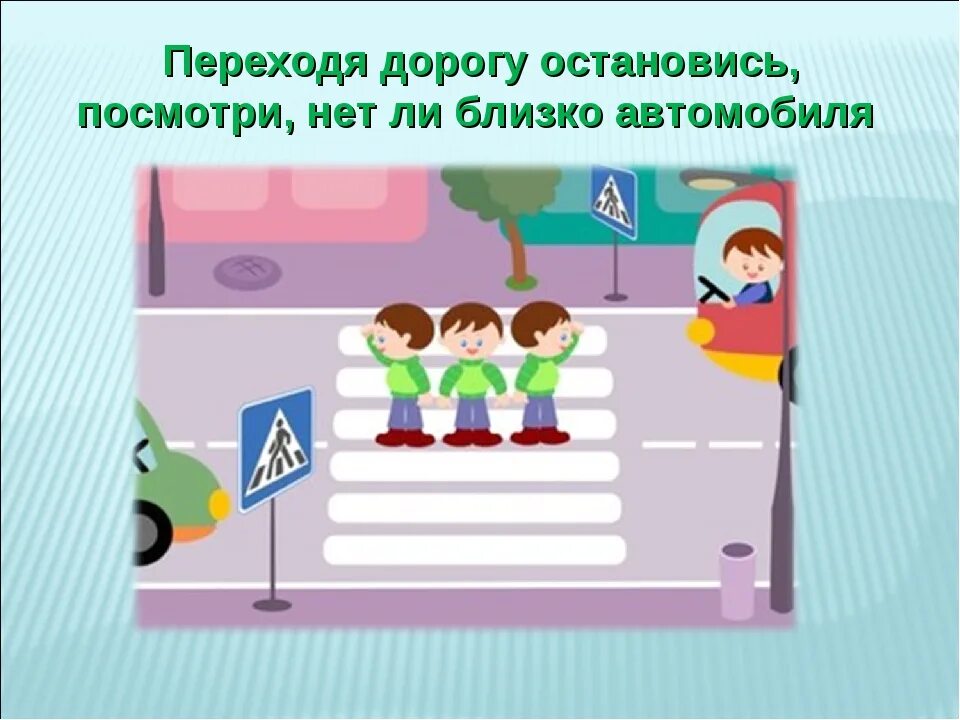 Он переходил дорогу не смотря по сторонам. Переходя дорогу. Переходя дорогу посмотри. Переходя дорогу посмотри по сторонам. Как правильно переходить дорогу картинки.