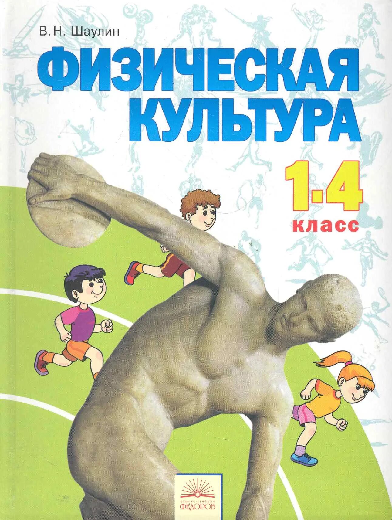 Физическая культура автор учебника. Физическая культура учебник в н шаулина 4 класс. физическая культура 1 класс учебник. физкультура 1 класс. книга физическая культура 1-4 классы.