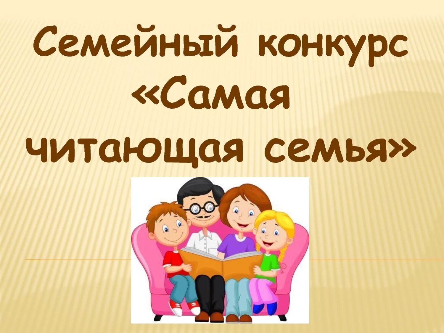 Читающая семья в библиотеке. Цитаты о семейном чтении. Книги для семейного чтения. Презентация читающая семья. Семейное чтение презентация.