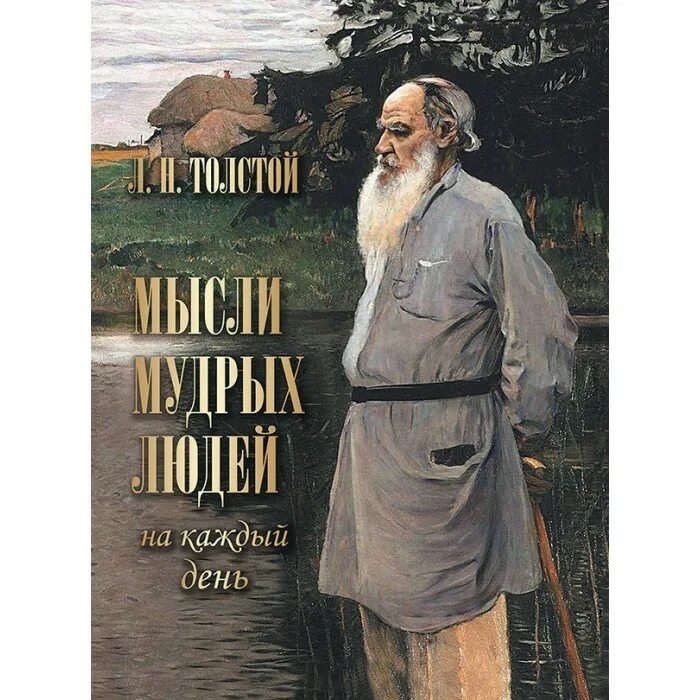 Толстой на каждый день. Толстой мысли мудрых людей на каждый день. Лев толстой мысли на каждый. Мысли мудрых людей на каждый день Лев толстой книга. Мысли мудрых людей на каждый день" л.н. толстой арт презент.