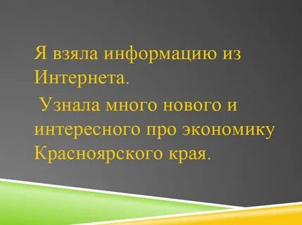 Экономика красноярского края 3 класс окружающий мир