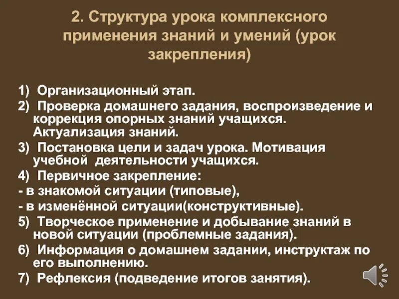 Урока применение. Структура урока комплексного применения. Урок закрепления знаний структура. Структура урока закрепления. Урок комплексного применения знаний и умений.