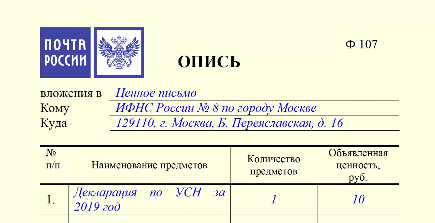 Переслать документы россии. Опись вложения ф 107 бланк заполнить образец заполнения. Бланк заполнения описи вложения в ценное письмо форма 107. Образец заполнения формы 107 опись вложения. Образец заполнения Бланка описи (ф. 107).