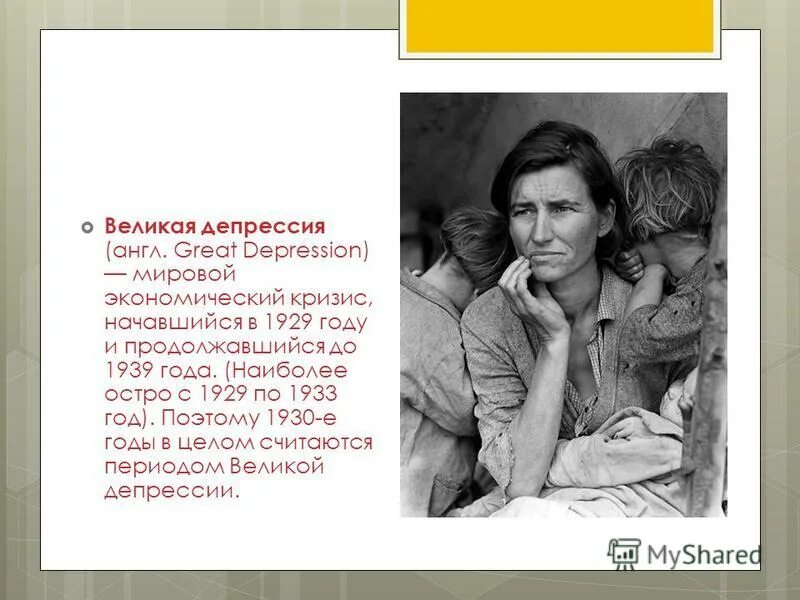 причины великой депрессии 1929-1933. безработица в сша 1929. мировой экономический кризис 1929-1939. начало мирового экономического кризиса великой депрессии. великая депрессия в сша 1929-1939.