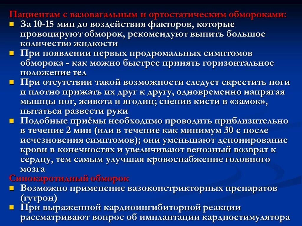 Как предотвратить обморок. Вазовагальный обморок провоцирующие факторы. ортостатический обморок и вазовагальный. вазомоторный обморок. ортостатический обморок провоцирующие факторы.