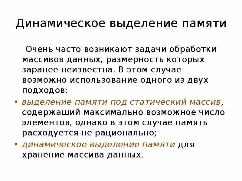 Динамически выделяемая память