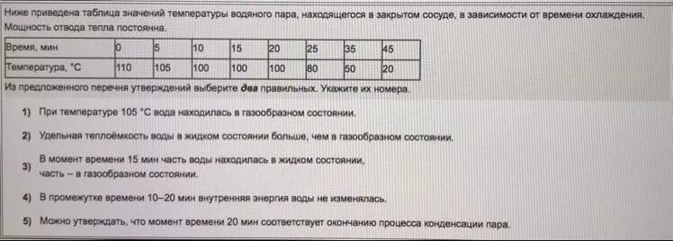 Ниже приведена таблица значений температуры. Ниже приведена таблица значений температуры вещества в зависимости. Из предложенного перечня утверждений выберите два правильных. Ниже приведена таблица значений температуры воды при её.