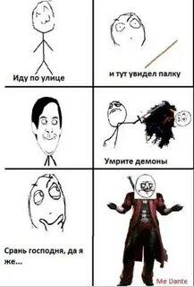 Данте нихуя себе