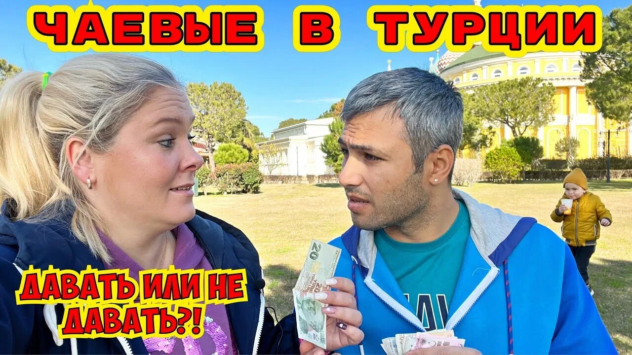 Сколько дать чаевых в турции. Сколько дать чаевых в турции