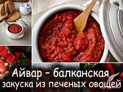 Соус айвар рецепт