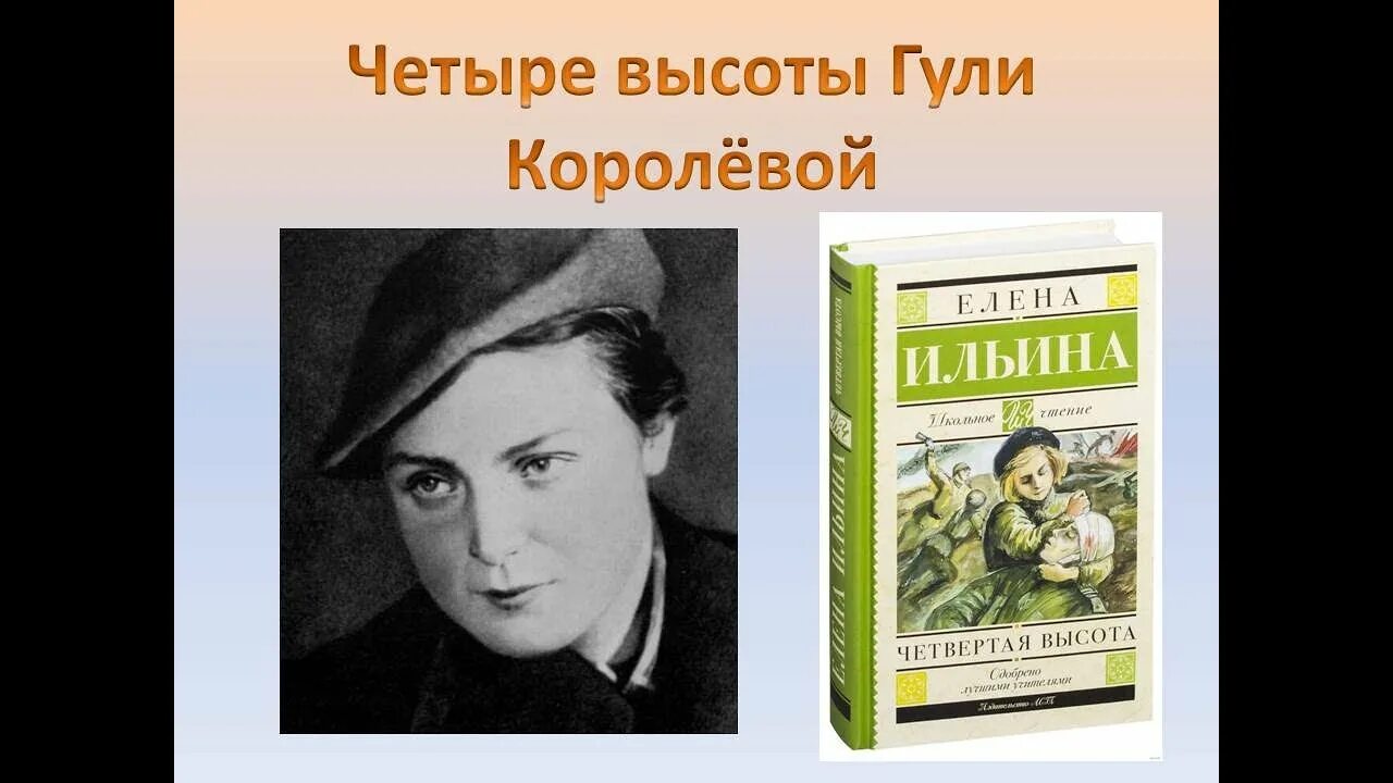 Ильина 4 высота. Ильина е.я. "четвертая высота".