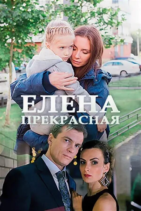 Читать елену прекрасную. Читать елену прекрасную