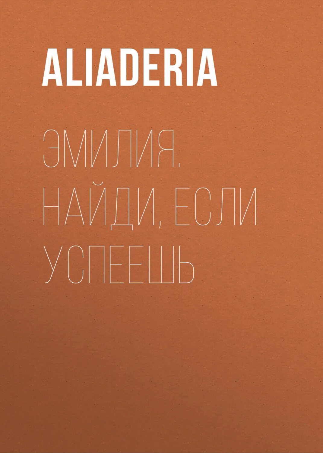 Читать миллер спрячься если. Невероятное миллер книга. Ронни миллер. Алис миллер тело не врет отзывы. Миллер спрячься если сможешь.