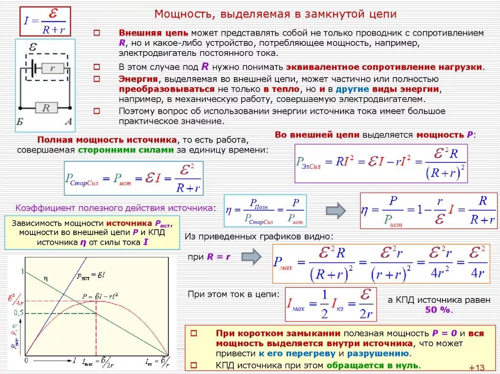 Максимально возможная мощность. Формула для расчета мощности в цепи постоянного тока. Как найти мощность в электрической цепи. Мощность источника тока формула. Как посчитать мощность источника тока.