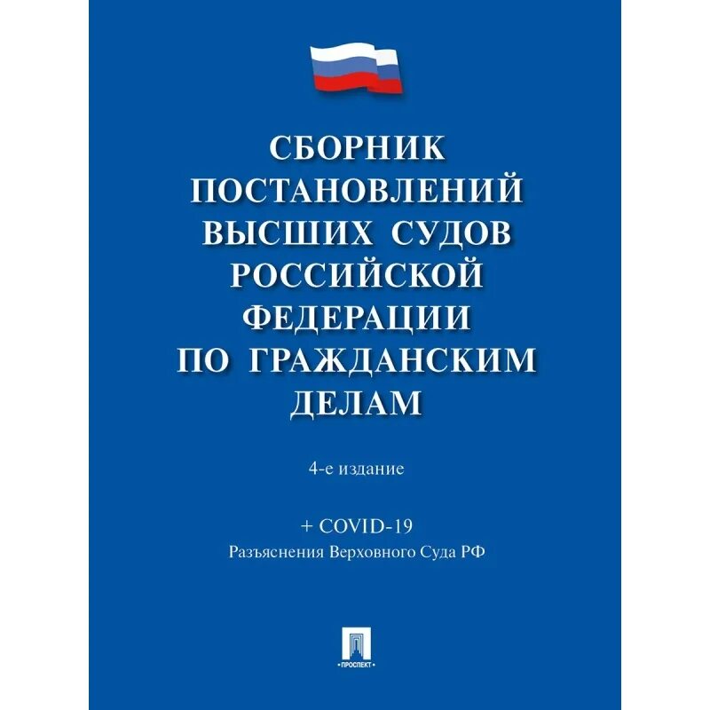 Постановления высшего. Сборник постановлений Пленума Верховного суда по уголовным делам. Сборник постановлений Пленума по гражданским делам. Сборник постановлений Пленума Верховного суда по гражданским делам. Сборник постановлений Пленума Верховного суда купить.