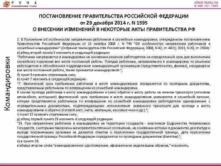 Каким документом определяется время. Постановление правительства о служебных командировках. Постановления правительства РФ Трудовое право. Постановление правительства по командировкам. Постановление правительства по трудовому праву.