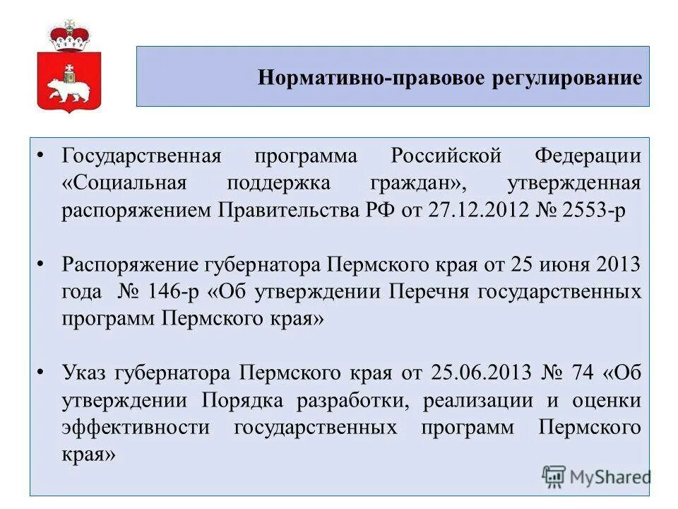 Основные нормативные акты регулирующие социальное обеспечение. Правовое регулирование социальной защиты населения. Программа Российской Федерации «социальная поддержка граждан».. Правовое регулирование государственной социальной помощи. НПА регулирующие социальную защиту населения.