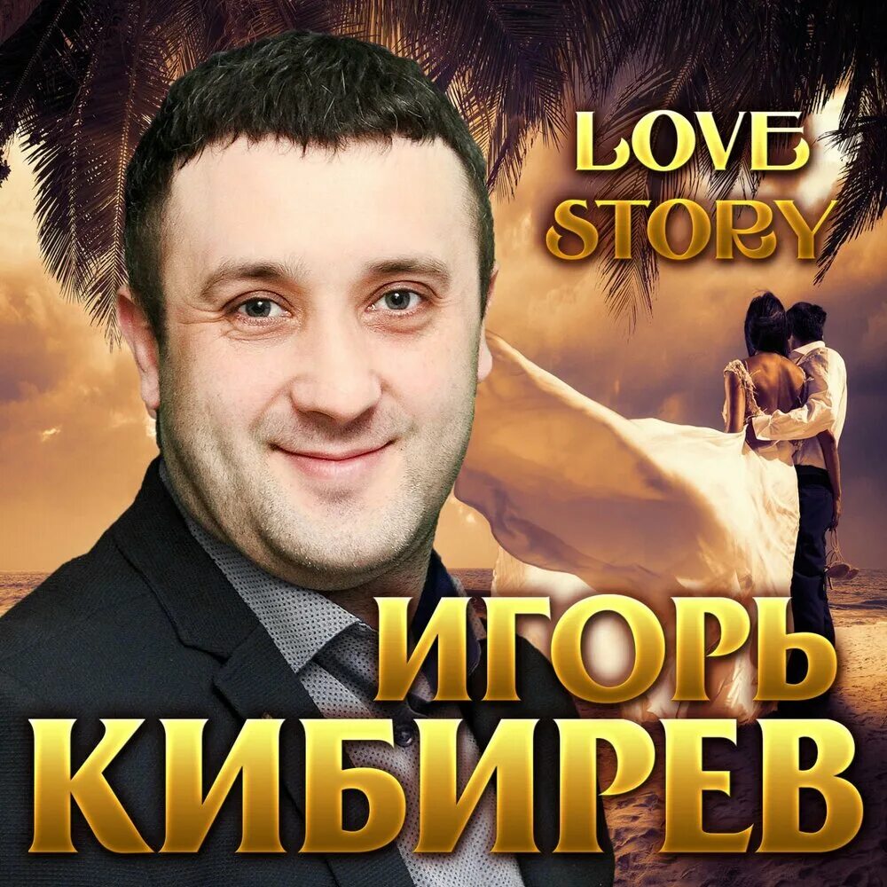 Песни игоря кибирева мр3. О Кибиреве певце.