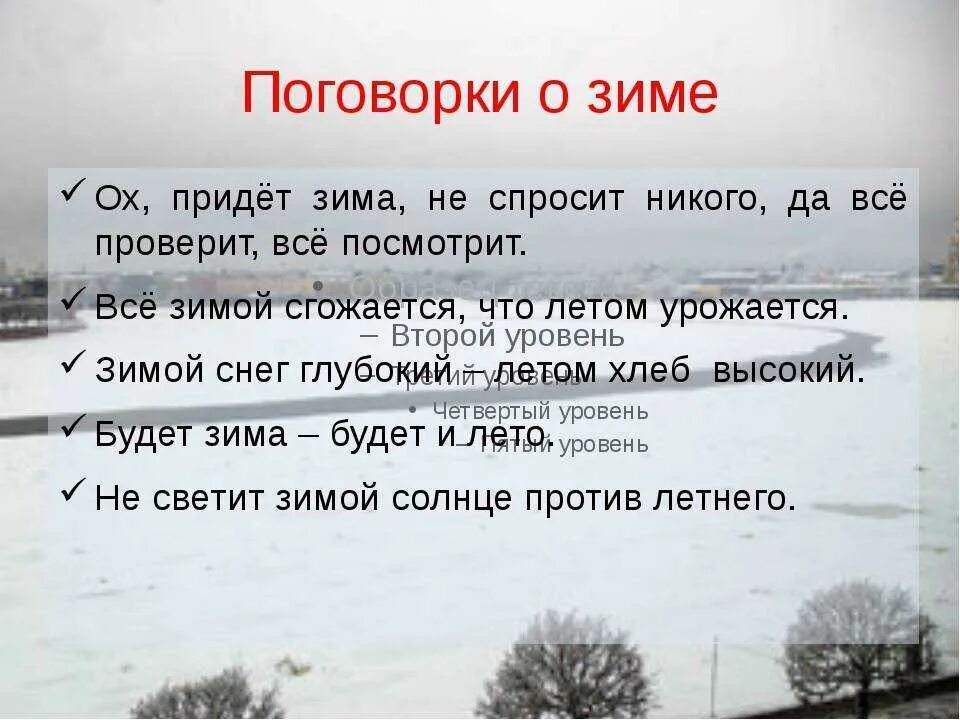 Поговорки для 5 лет. Пословицы и поговорим о Симе. Поговорки о зиме. Пословицы о зиме. Пословицы и поговорки о зиме о зиме.