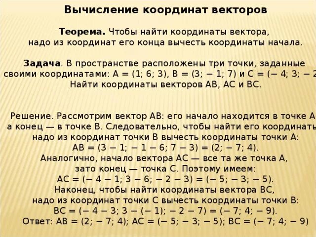 Найти координаты вектора по двум точкам формула. Как найти координаты вектора по точкам. как нации координаты векторов. как найди кординаты векторп. нахождение координат вектора.