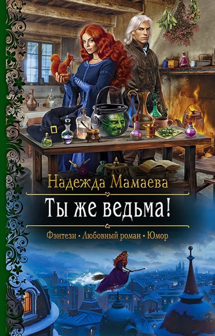 Ведьма цикл книг. Книги фэнтези.