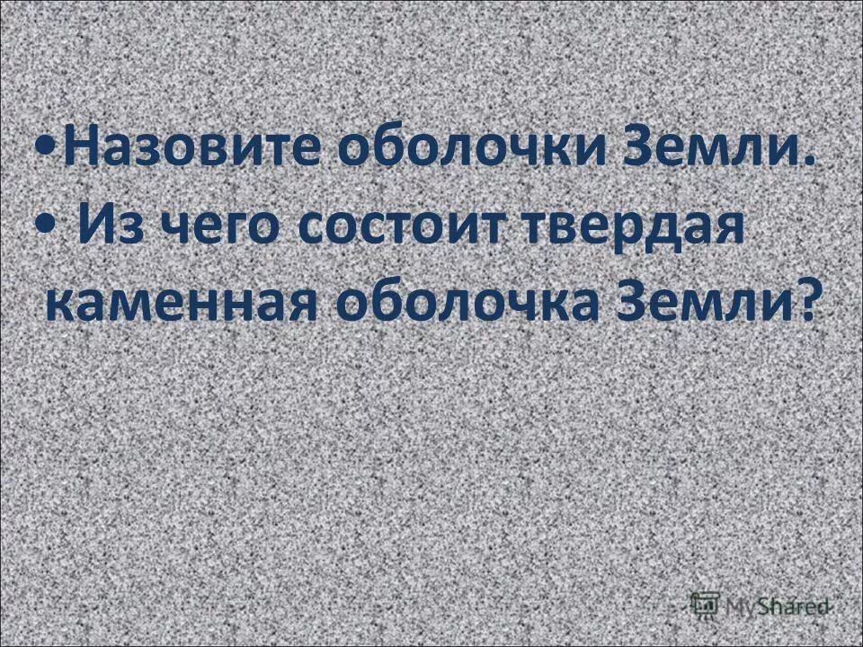 Твердая каменная оболочка земли это