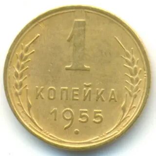 1 копейка 1955
