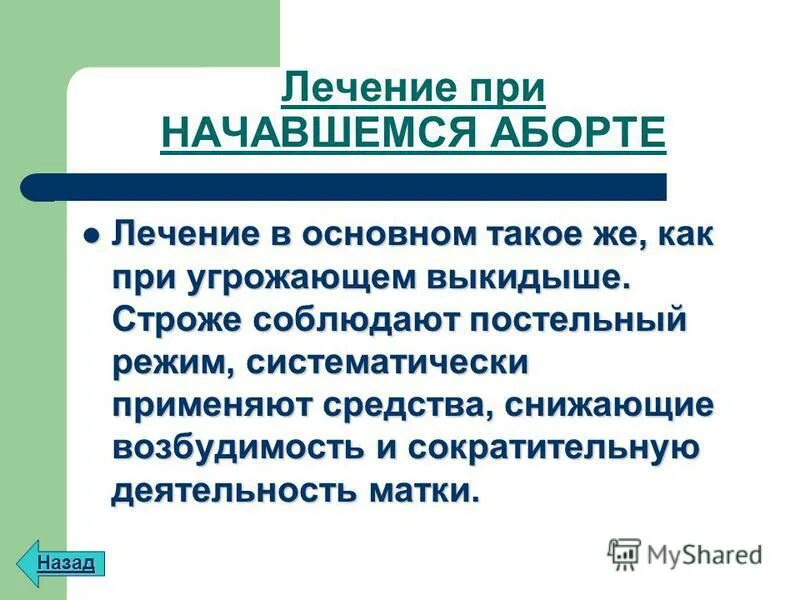 Беременность прерывание лечение