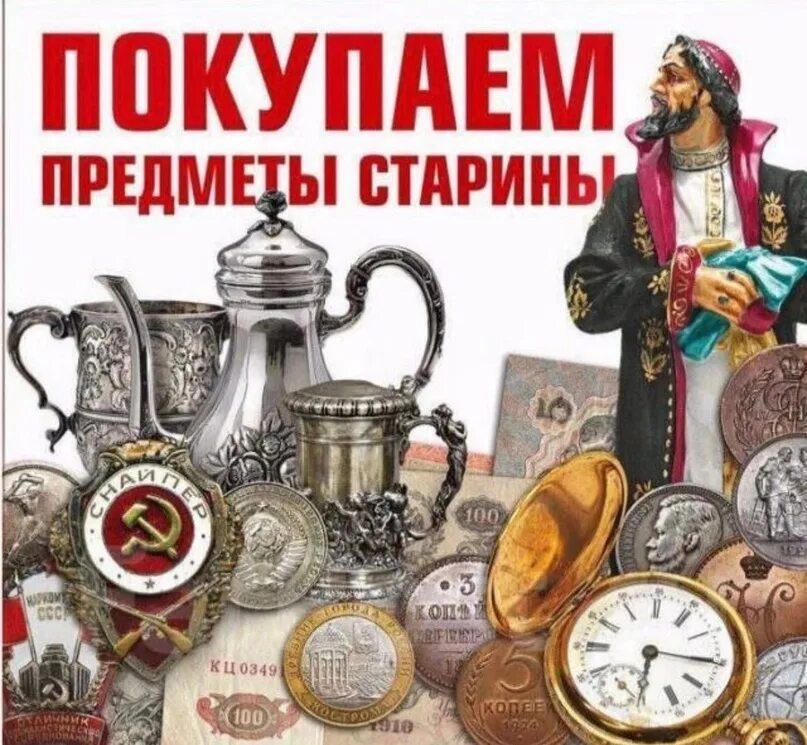 Оценка древностей. Скупка предметов старины. Предметы антиквариата. Скупка антиквариата. Скупка антиквариата реклама.