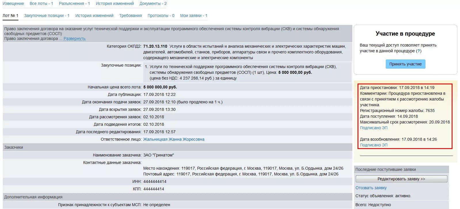 Статус рассмотрения заявки. Дата последнего редактирования заявки. Заявки на лоты. Система контроля вибрации СКВ-2.